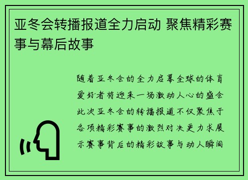 亚冬会转播报道全力启动 聚焦精彩赛事与幕后故事