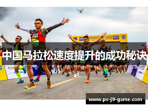 中国马拉松速度提升的成功秘诀