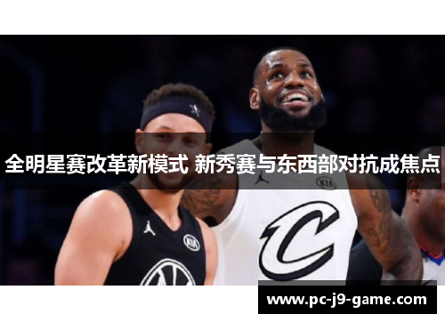 全明星赛改革新模式 新秀赛与东西部对抗成焦点
