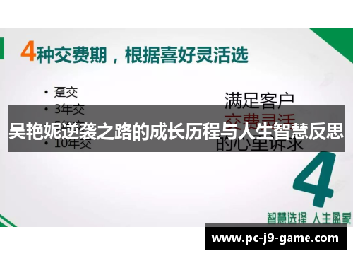 吴艳妮逆袭之路的成长历程与人生智慧反思