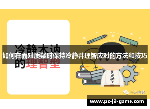 如何在面对质疑时保持冷静并理智应对的方法和技巧