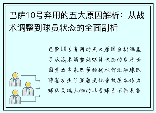 巴萨10号弃用的五大原因解析：从战术调整到球员状态的全面剖析