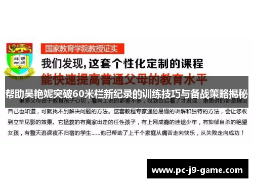 帮助吴艳妮突破60米栏新纪录的训练技巧与备战策略揭秘