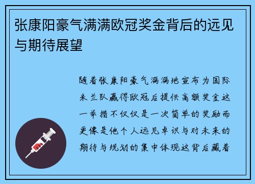 张康阳豪气满满欧冠奖金背后的远见与期待展望
