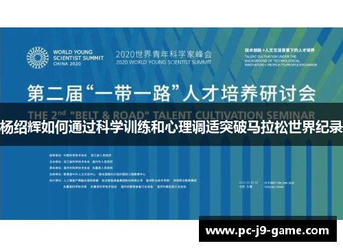 杨绍辉如何通过科学训练和心理调适突破马拉松世界纪录