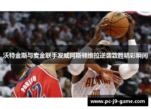 沃特金斯与麦金联手发威阿斯顿维拉逆袭致胜精彩瞬间