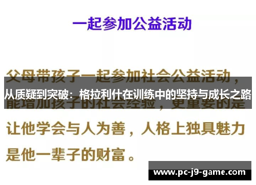 从质疑到突破：格拉利什在训练中的坚持与成长之路