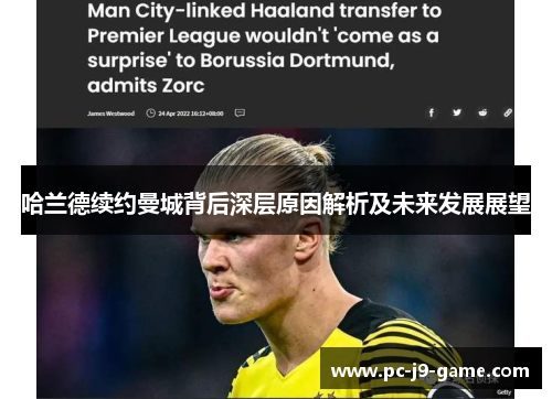 哈兰德续约曼城背后深层原因解析及未来发展展望