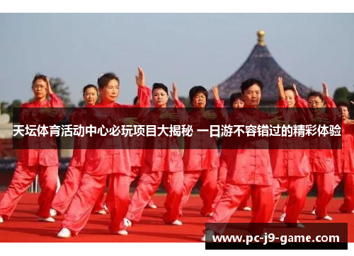 天坛体育活动中心必玩项目大揭秘 一日游不容错过的精彩体验