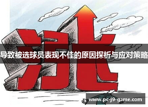 导致被选球员表现不佳的原因探析与应对策略