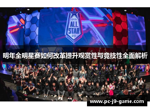 明年全明星赛如何改革提升观赏性与竞技性全面解析