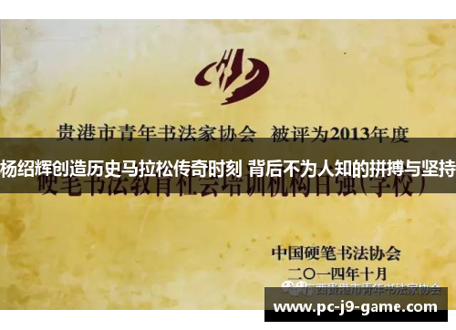 杨绍辉创造历史马拉松传奇时刻 背后不为人知的拼搏与坚持