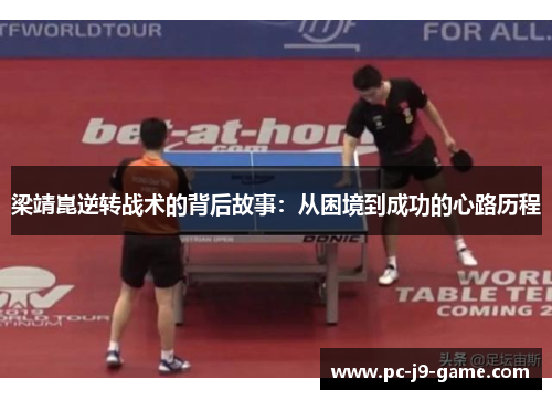 梁靖崑逆转战术的背后故事：从困境到成功的心路历程