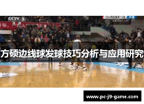 方硕边线球发球技巧分析与应用研究