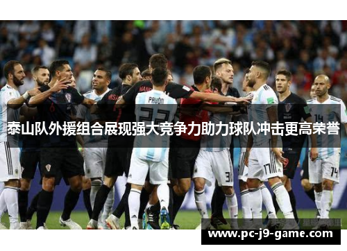 泰山队外援组合展现强大竞争力助力球队冲击更高荣誉