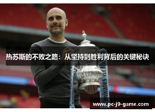 热苏斯的不败之路：从坚持到胜利背后的关键秘诀