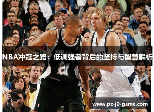 NBA冲冠之路：低调强者背后的坚持与智慧解析