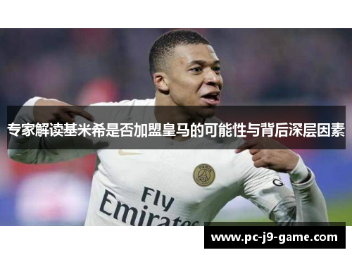 专家解读基米希是否加盟皇马的可能性与背后深层因素