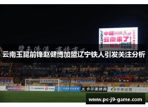 云南玉昆前锋赵健博加盟辽宁铁人引发关注分析