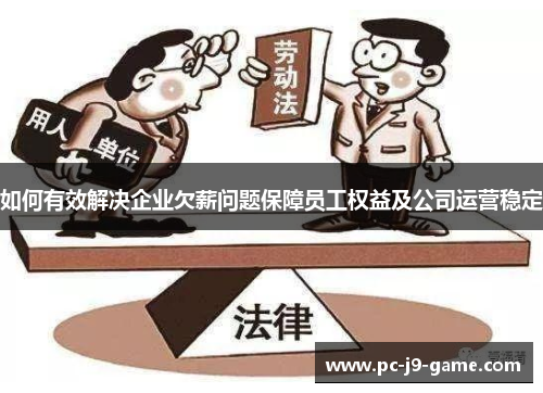 如何有效解决企业欠薪问题保障员工权益及公司运营稳定