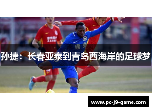 孙捷：长春亚泰到青岛西海岸的足球梦