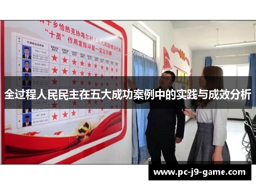 全过程人民民主在五大成功案例中的实践与成效分析