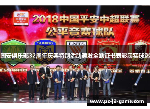 国安俱乐部32周年庆典特别活动颁发全勤证书表彰忠实球迷