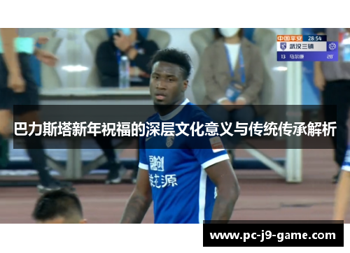 巴力斯塔新年祝福的深层文化意义与传统传承解析