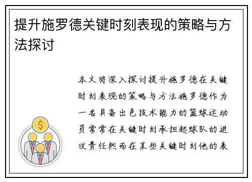 提升施罗德关键时刻表现的策略与方法探讨