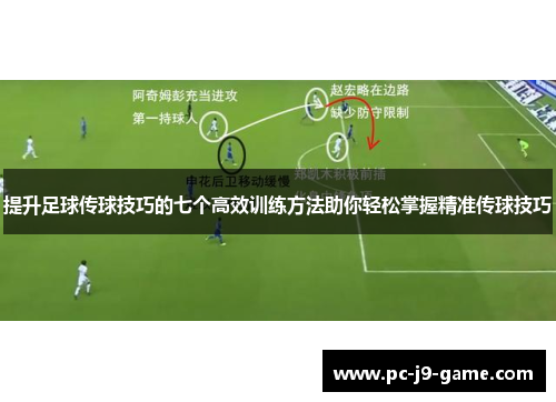 提升足球传球技巧的七个高效训练方法助你轻松掌握精准传球技巧
