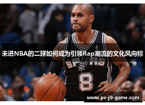 未进NBA的二球如何成为引领Rap潮流的文化风向标