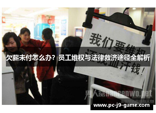 欠薪未付怎么办？员工维权与法律救济途径全解析