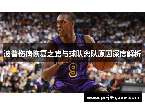 波普伤病恢复之路与球队离队原因深度解析