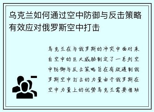乌克兰如何通过空中防御与反击策略有效应对俄罗斯空中打击