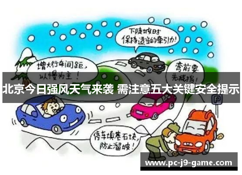 北京今日强风天气来袭 需注意五大关键安全提示