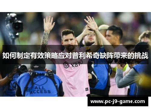 如何制定有效策略应对普利希奇缺阵带来的挑战