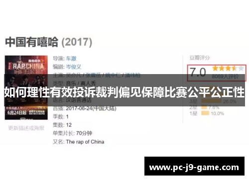 如何理性有效投诉裁判偏见保障比赛公平公正性