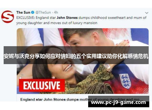安妮与沃克分享如何应对情妇的五个实用建议助你化解感情危机
