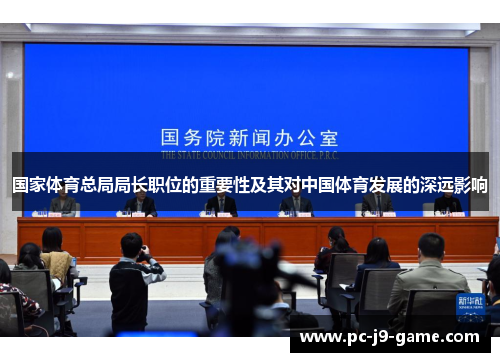 国家体育总局局长职位的重要性及其对中国体育发展的深远影响