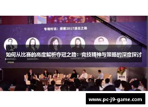 如何从比赛的高度解析夺冠之路：竞技精神与策略的深度探讨