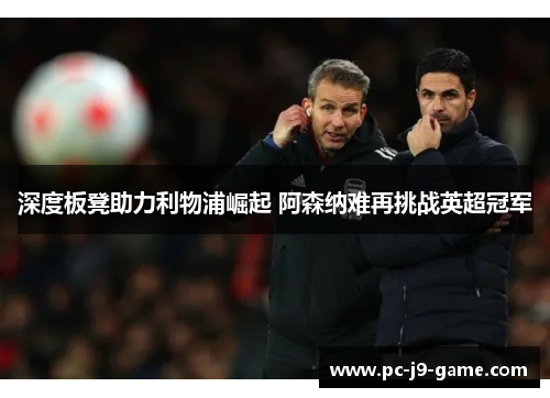 深度板凳助力利物浦崛起 阿森纳难再挑战英超冠军