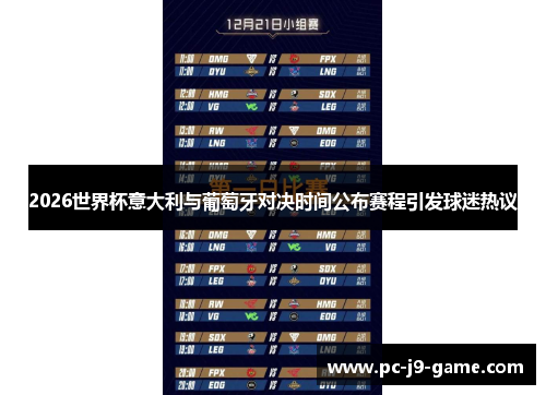 2026世界杯意大利与葡萄牙对决时间公布赛程引发球迷热议