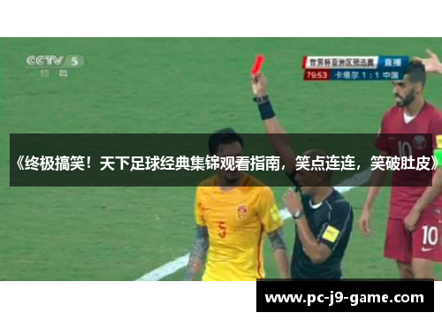 《终极搞笑！天下足球经典集锦观看指南，笑点连连，笑破肚皮》