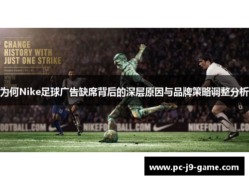 为何Nike足球广告缺席背后的深层原因与品牌策略调整分析