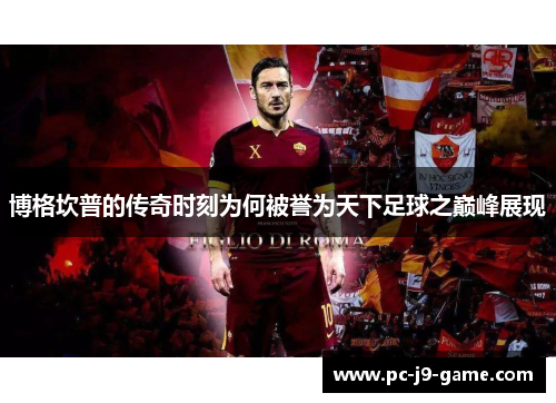 博格坎普的传奇时刻为何被誉为天下足球之巅峰展现