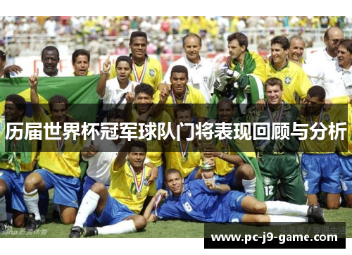 历届世界杯冠军球队门将表现回顾与分析