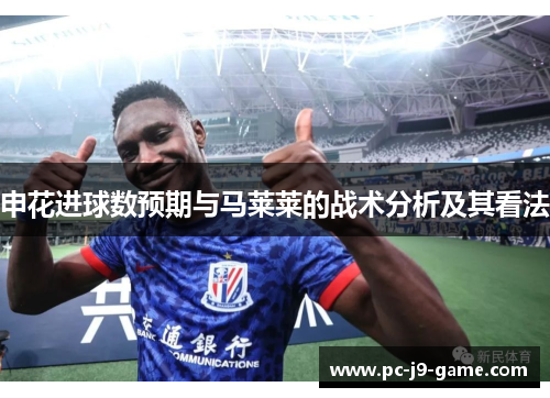 申花进球数预期与马莱莱的战术分析及其看法