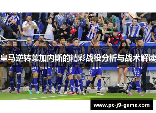 皇马逆转莱加内斯的精彩战役分析与战术解读