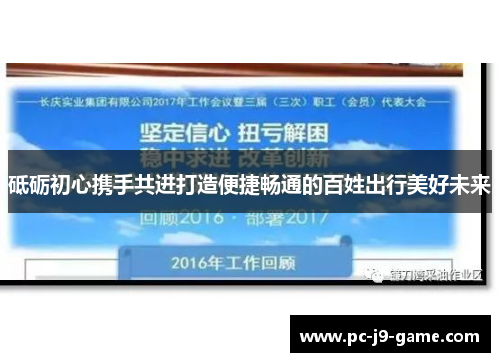 砥砺初心携手共进打造便捷畅通的百姓出行美好未来