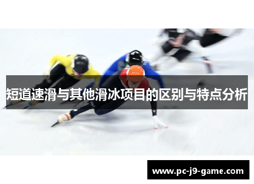 短道速滑与其他滑冰项目的区别与特点分析